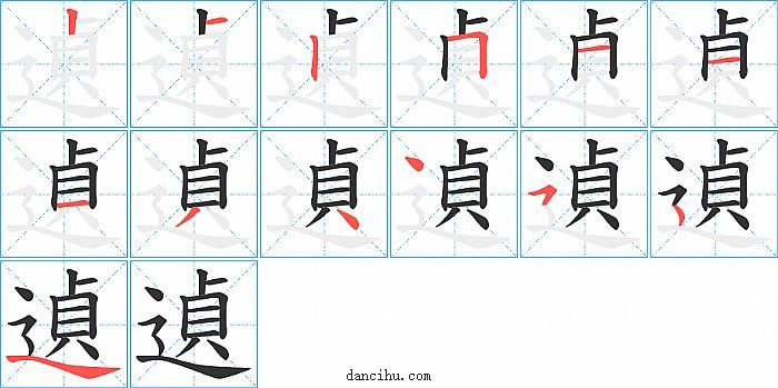 遉字笔顺分步演示图