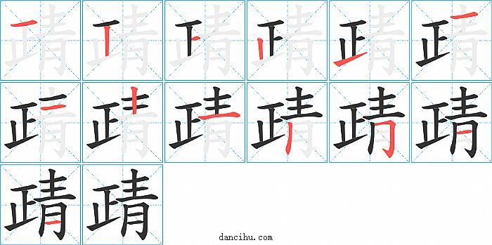 靕字笔顺分步演示图