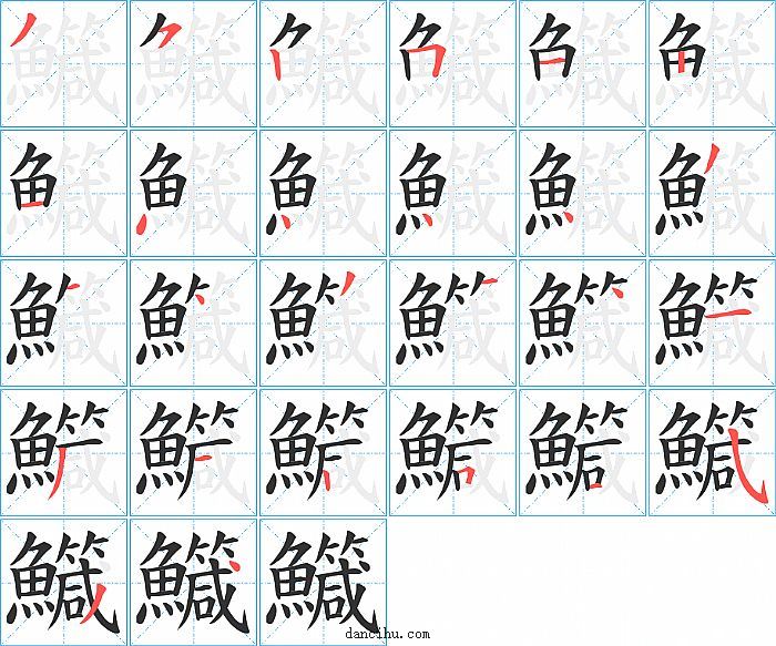 鱵字笔顺分步演示图