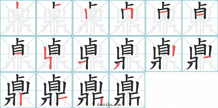 鼑字笔顺分步演示图