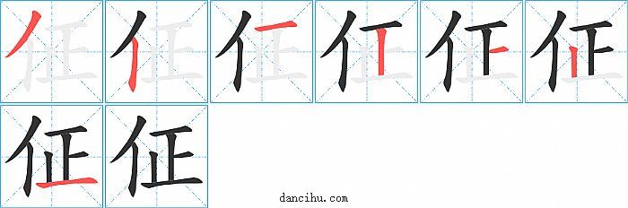 佂字笔顺分步演示图