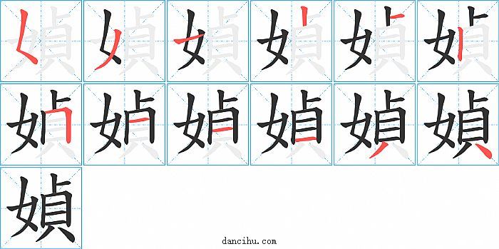 媜字笔顺分步演示图