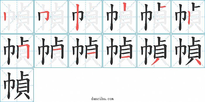 幀字笔顺分步演示图