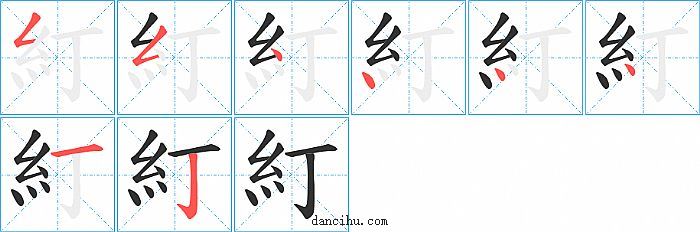 糽字笔顺分步演示图