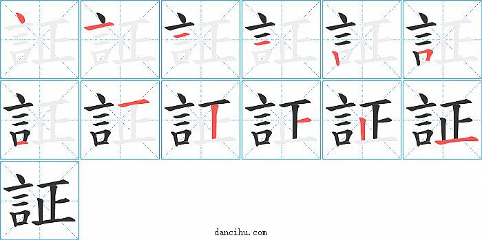 証字笔顺分步演示图