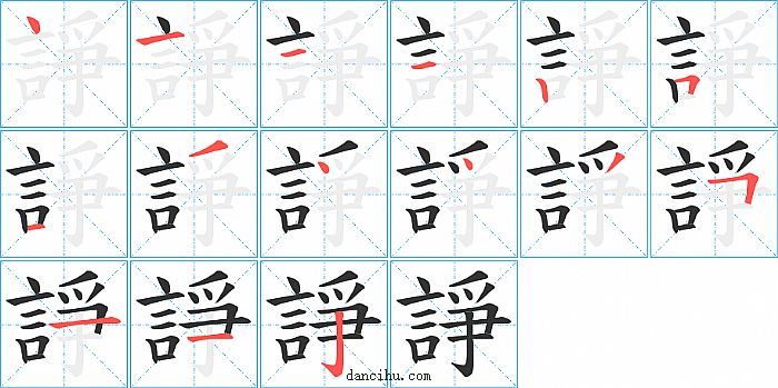 諍字笔顺分步演示图