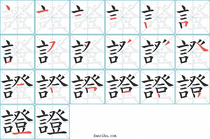 證字笔顺分步演示图