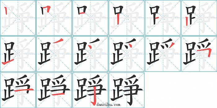 踭字笔顺分步演示图