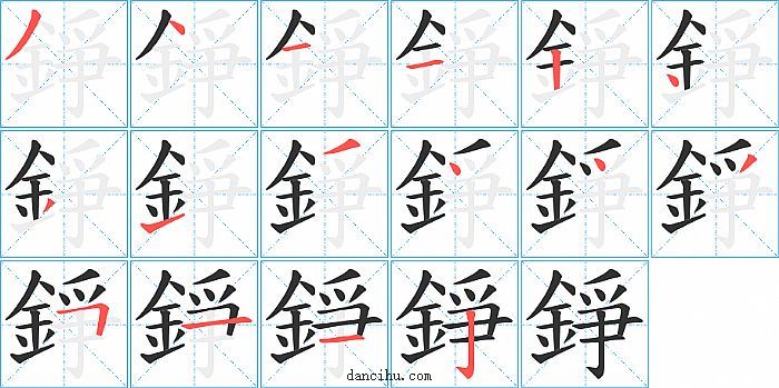 錚字笔顺分步演示图