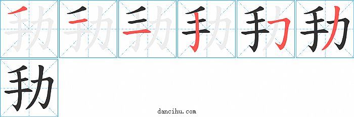 劧字笔顺分步演示图