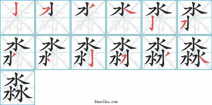 淼字笔顺分步演示图