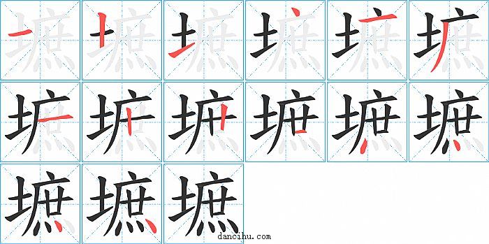 墌字笔顺分步演示图