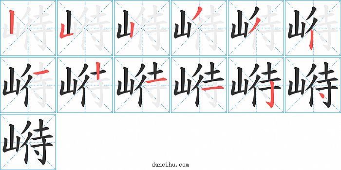 崻字笔顺分步演示图