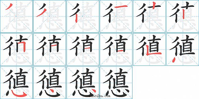 憄字笔顺分步演示图