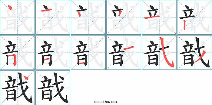 戠字笔顺分步演示图