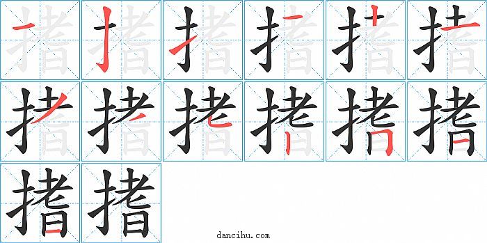 搘字笔顺分步演示图