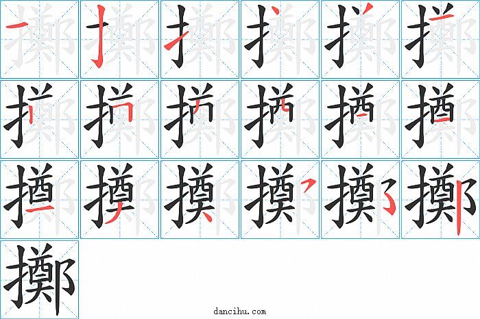 擲字笔顺分步演示图