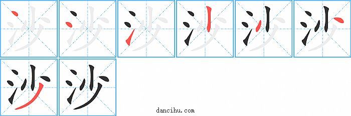 沙字笔顺分步演示图