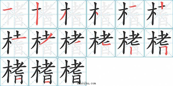 榰字笔顺分步演示图