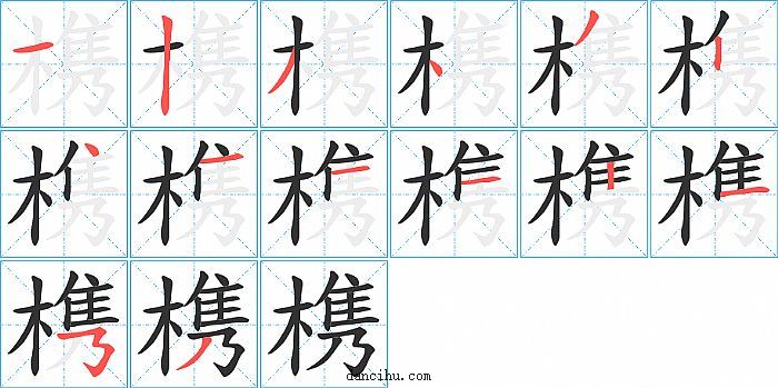 槜字笔顺分步演示图