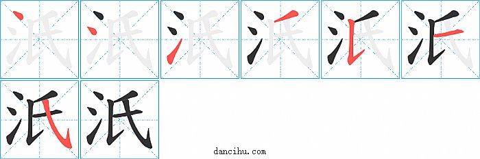 汦字笔顺分步演示图