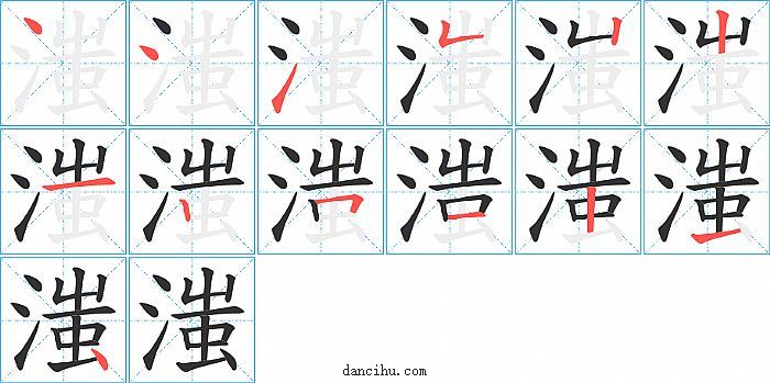 滍字笔顺分步演示图