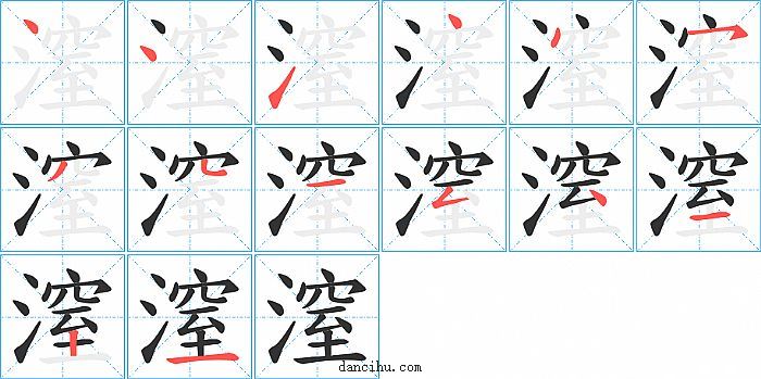 潌字笔顺分步演示图