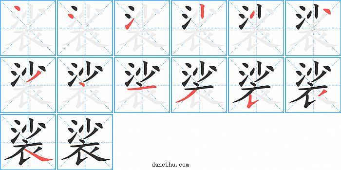 裟字笔顺分步演示图