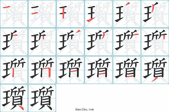 瓆字笔顺分步演示图