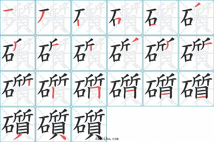 礩字笔顺分步演示图