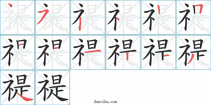 禔字笔顺分步演示图