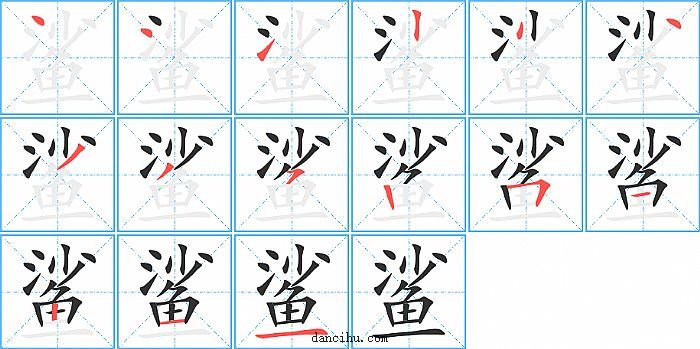 鲨字笔顺分步演示图