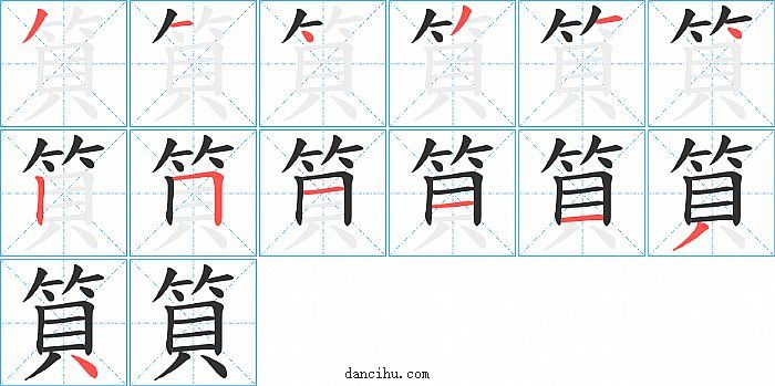 筫字笔顺分步演示图