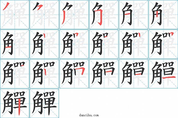 觶字笔顺分步演示图