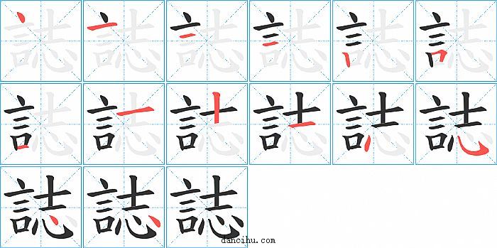 誌字笔顺分步演示图