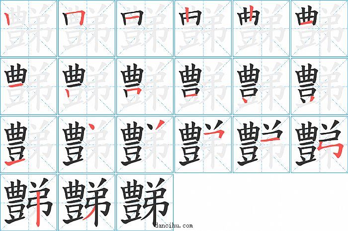 豑字笔顺分步演示图