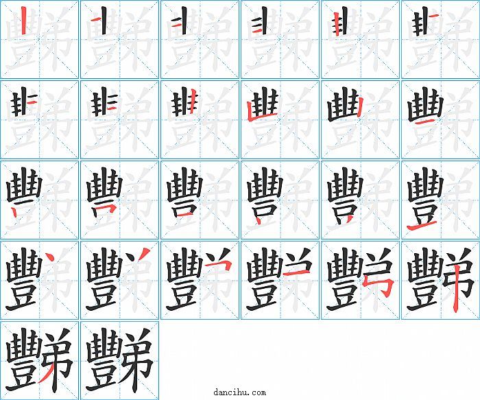 豒字笔顺分步演示图