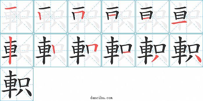 軹字笔顺分步演示图