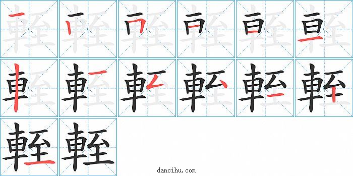 輊字笔顺分步演示图