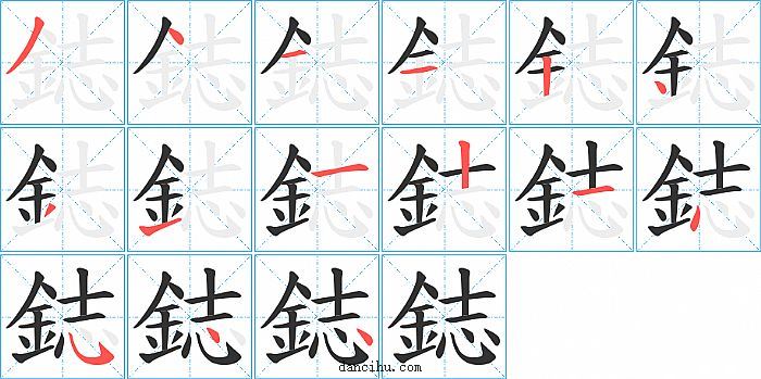 鋕字笔顺分步演示图