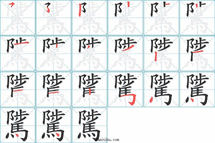 騭字笔顺分步演示图