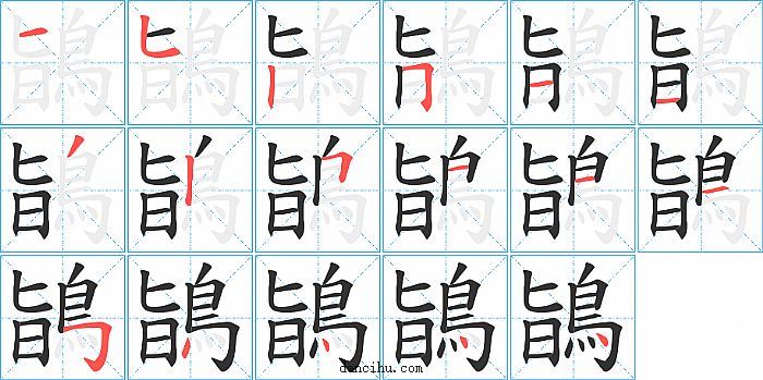 鴲字笔顺分步演示图