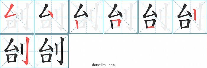 刣字笔顺分步演示图