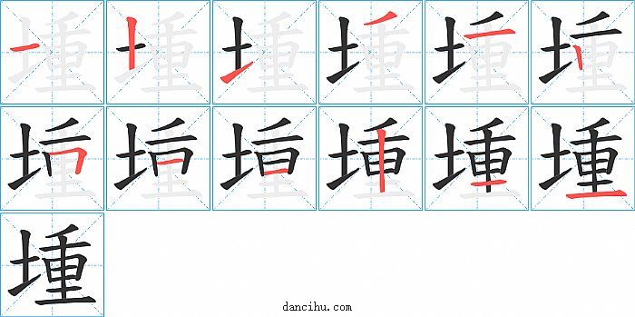 堹字笔顺分步演示图