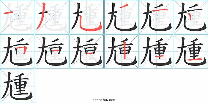 尰字笔顺分步演示图