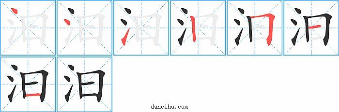 汩字笔顺分步演示图