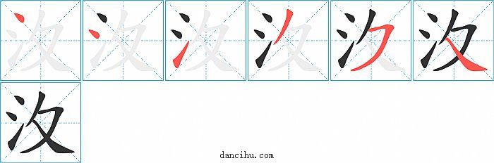 汷字笔顺分步演示图