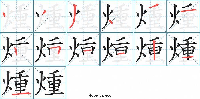 煄字笔顺分步演示图