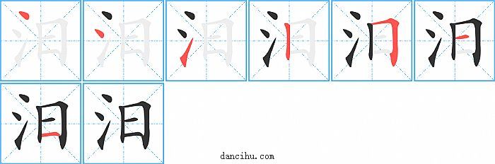 汨字笔顺分步演示图