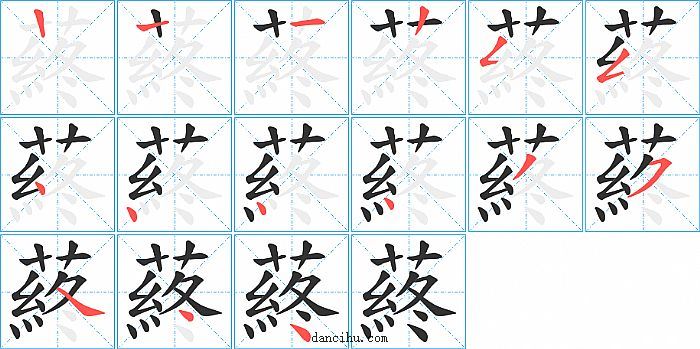 蔠字笔顺分步演示图